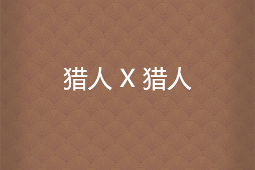 獵人 X 獵人 獵人 X 獵人