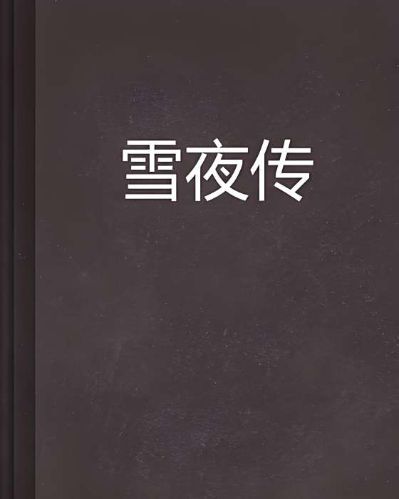 雪夜傳 雪夜傳