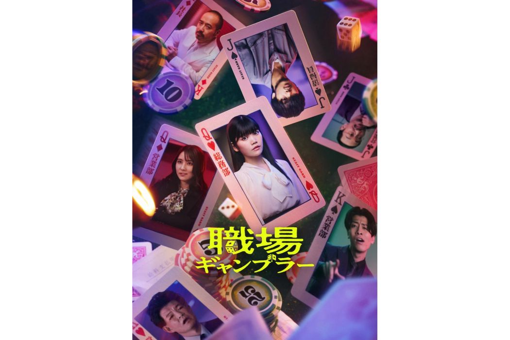 職場賭徒 職場賭徒