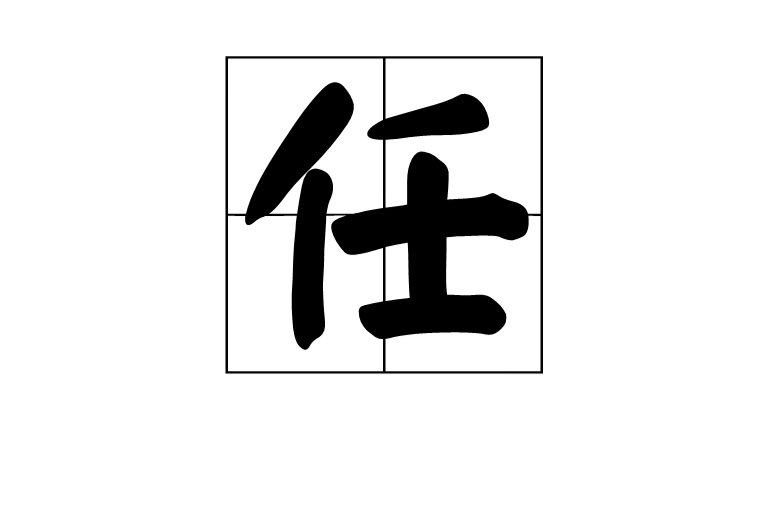 任(漢語漢字)