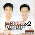 無印良品(華語歌唱組合) 無印良品(華語歌唱組合)