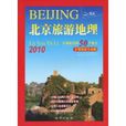 北京旅遊地理