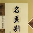 名醫別錄 名醫別錄