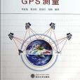 GPS測量 GPS測量