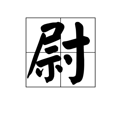 尉(漢字)