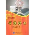 省模技工 省模技工