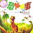 恐龍故事(2004年黑龍江少年兒童出版社出版的圖書) 恐龍故事(2004年黑龍江少年兒童出版社出版的圖書)