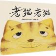 老貓老貓 老貓老貓