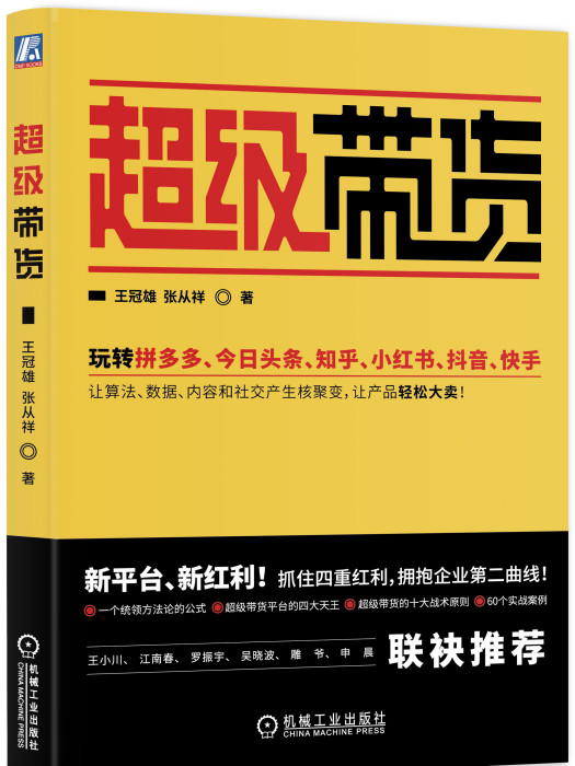超級帶貨 超級帶貨