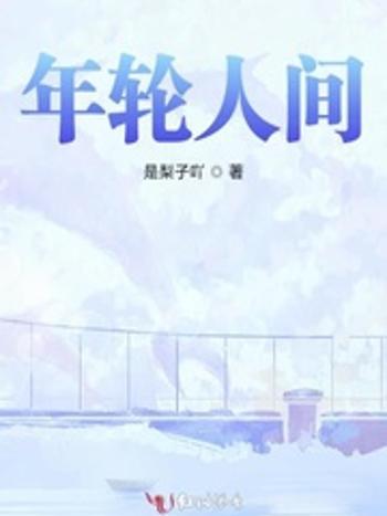 年輪人間 年輪人間