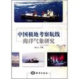 中國極地考察航線海洋氣象研究