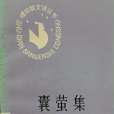 囊螢集
