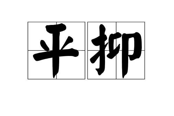 平抑 平抑