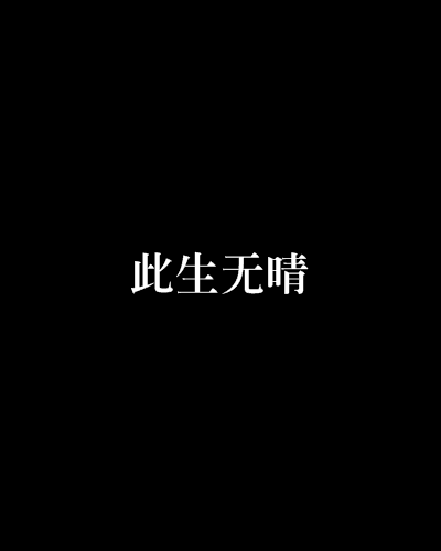 此生無晴 此生無晴