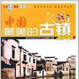 少年科考隊·大發現：中國最美的古鎮