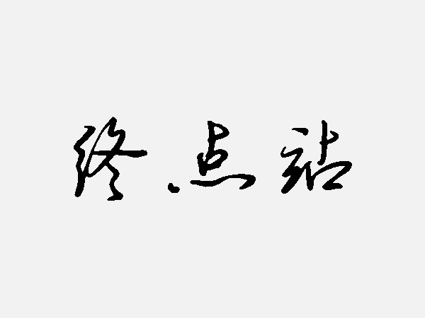 終點站(漢語辭彙)