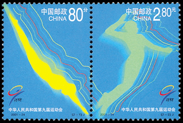 中華人民共和國第九屆運動會(2001年發行的郵票)