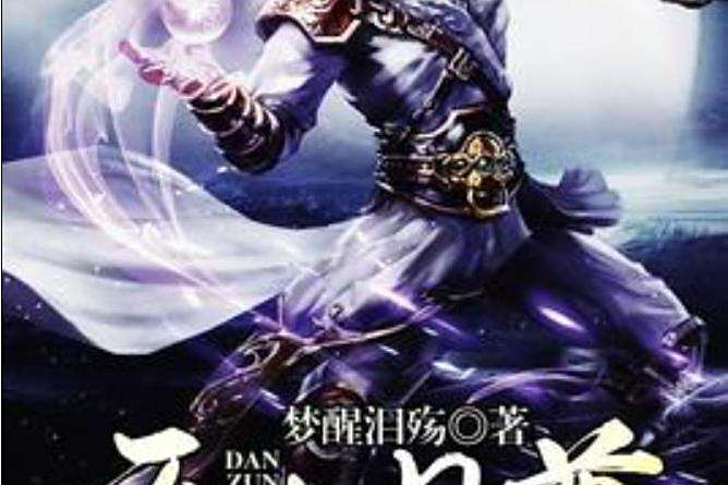 逆天丹尊(夢醒淚殤所著小說)