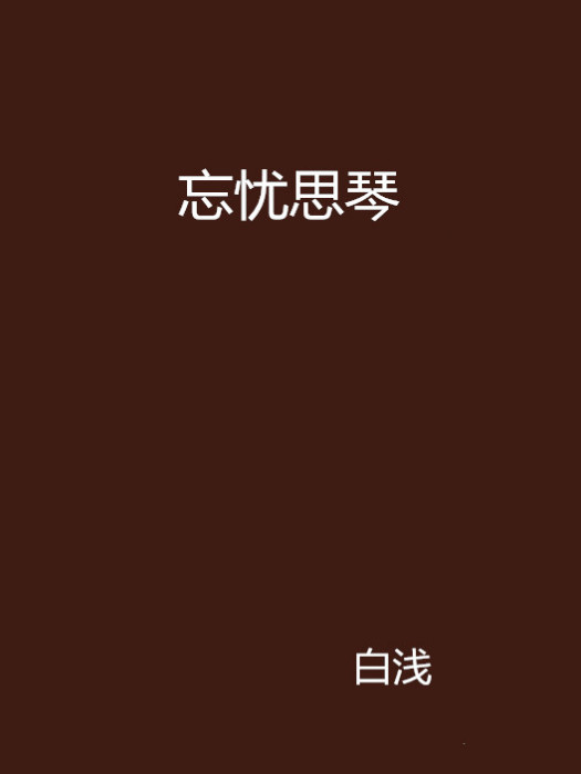 忘憂思琴 忘憂思琴