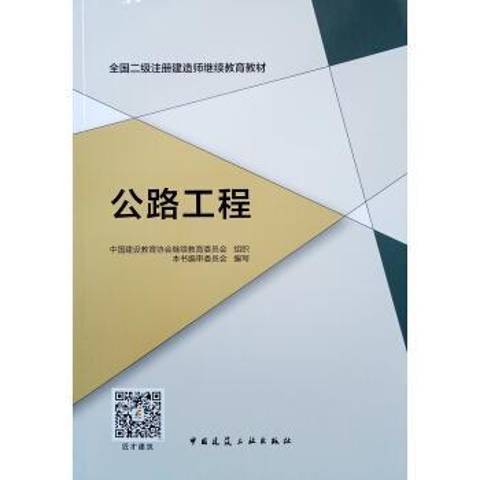 公路工程(2019年中國建築工業出版社出版的圖書) 公路工程(2019年中國建築工業出版社出版的圖書)