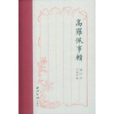 高羅佩事輯(2019年西泠印社出版的圖書) 高羅佩事輯(2019年西泠印社出版的圖書)