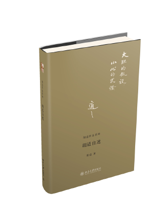 胡適自述(2023年北京大學出版社出版的圖書) 胡適自述(2023年北京大學出版社出版的圖書)