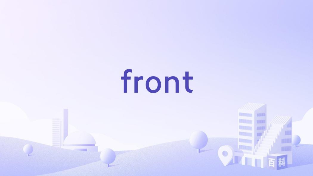 front(企業服務行業企業) front(企業服務行業企業)