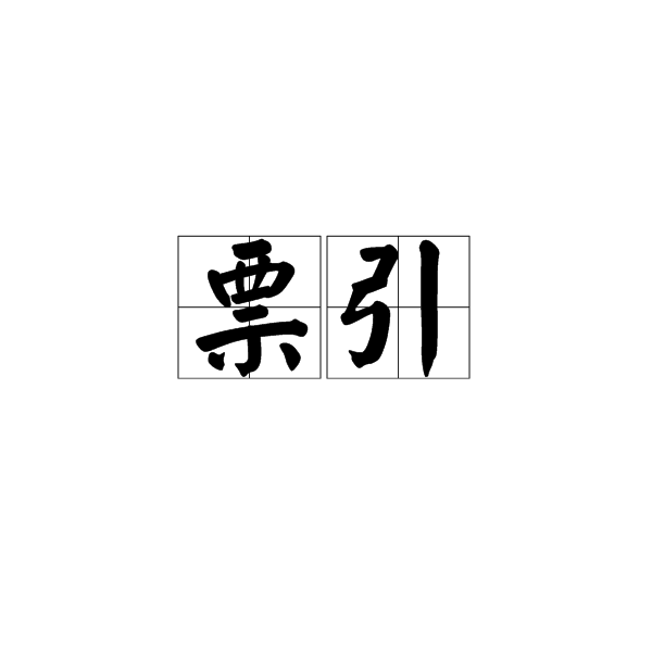票引 票引