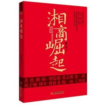 湘商崛起 湘商崛起