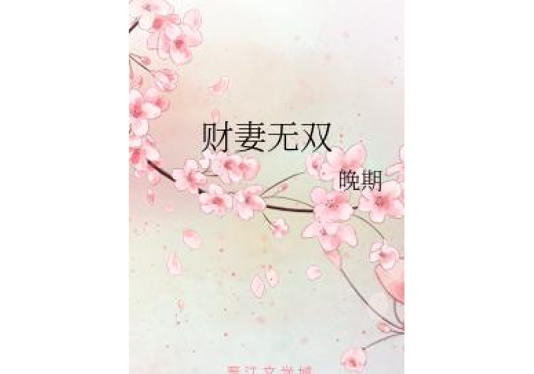 財妻無雙 財妻無雙