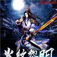 火紋黎明 火紋黎明
