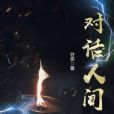 對話人間 對話人間