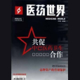 醫藥世界 醫藥世界