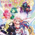 神裝少女小纏(裝神少女纏) 神裝少女小纏(裝神少女纏)
