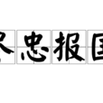 盡忠報國(成語) 盡忠報國(成語)