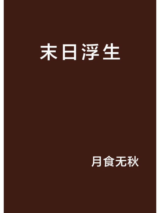 末日浮生 末日浮生
