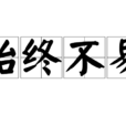 始終不易 始終不易