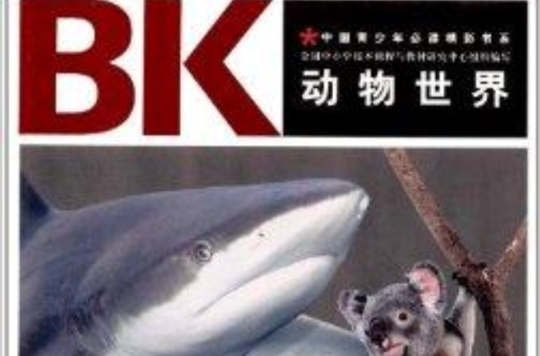 中國青少年必讀精彩書系：動物世界