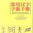 常用漢字字源手冊