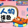 人物塗色 人物塗色