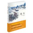 戰馬(麥可·莫波格創作小說) 戰馬(麥可·莫波格創作小說)