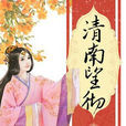清南望徹 清南望徹