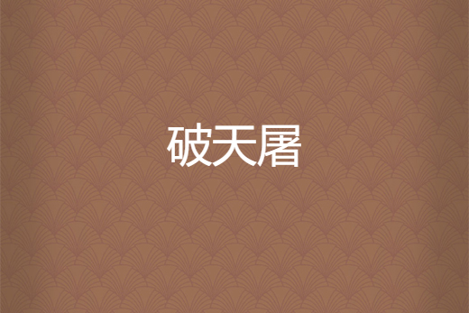 破天屠 破天屠