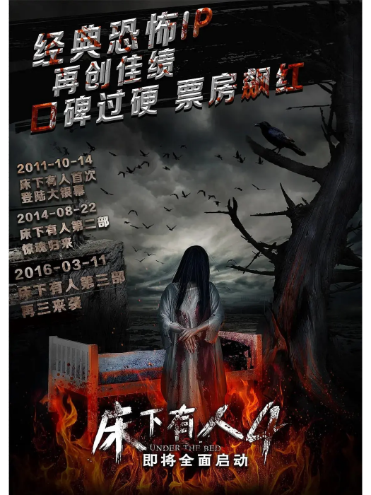 床下有人4(2017年尚永峰執導的電影) 床下有人4(2017年尚永峰執導的電影)