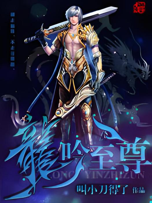 龍吟至尊
