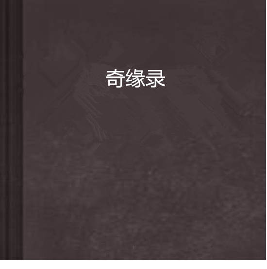 奇緣錄 奇緣錄