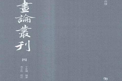畫論叢刊(中國畫論彙編類學術著作)