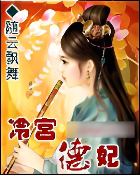 冷宮德妃