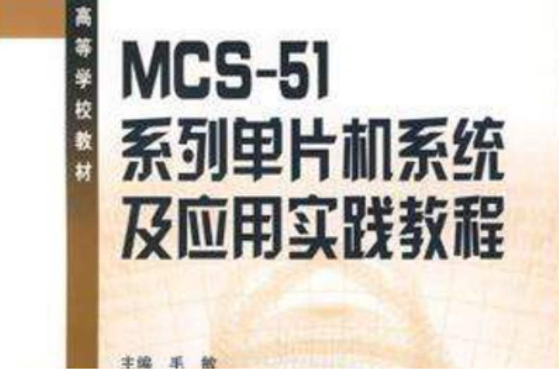 MCS-51系列單片機系統及套用實踐教程