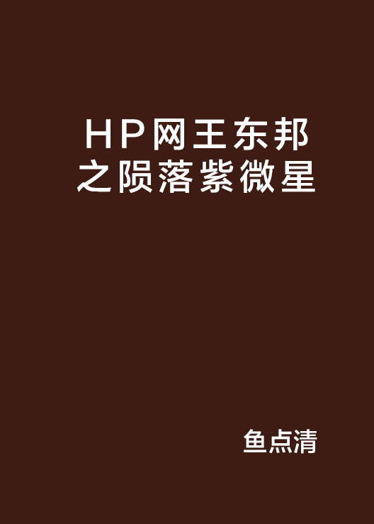 HP網王東邦之隕落紫微星